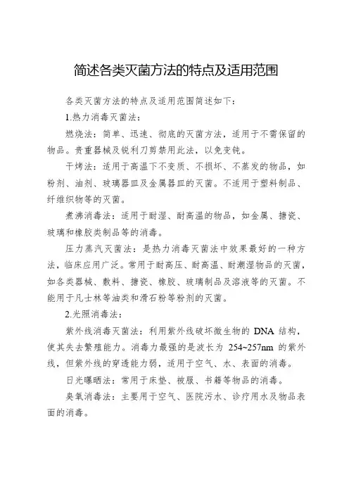 简述各类灭菌方法的特点及适用范围