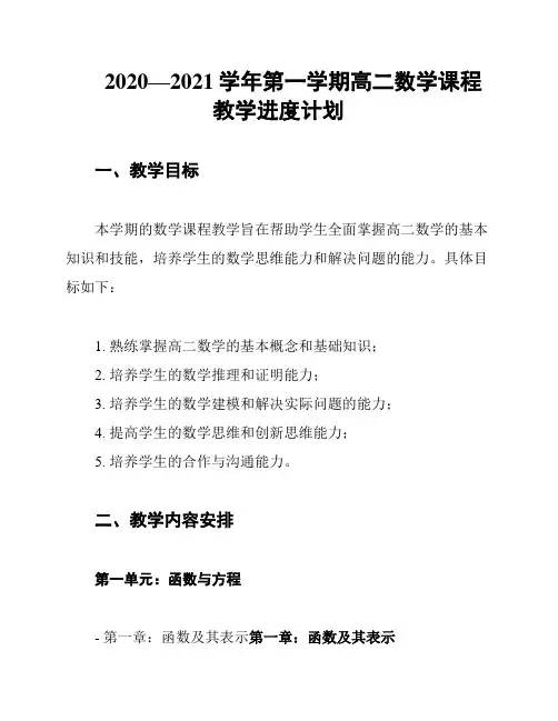 2020—2021学年第一学期高二数学课程教学进度计划