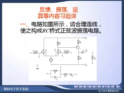 反馈、振荡、运放、频率特性等习题课