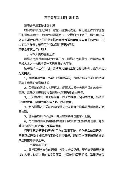 董事会年度工作计划3篇