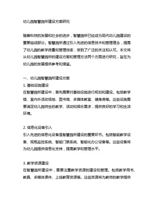 幼儿园智慧园所建设方案研究 幼儿园管理