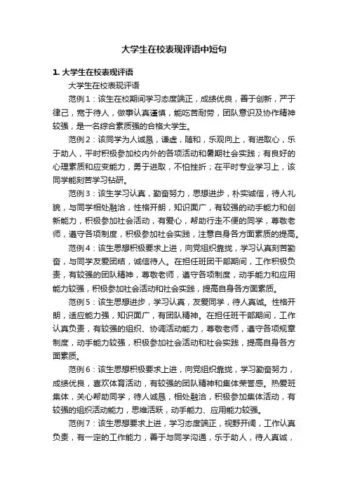 大学生在校表现评语中短句