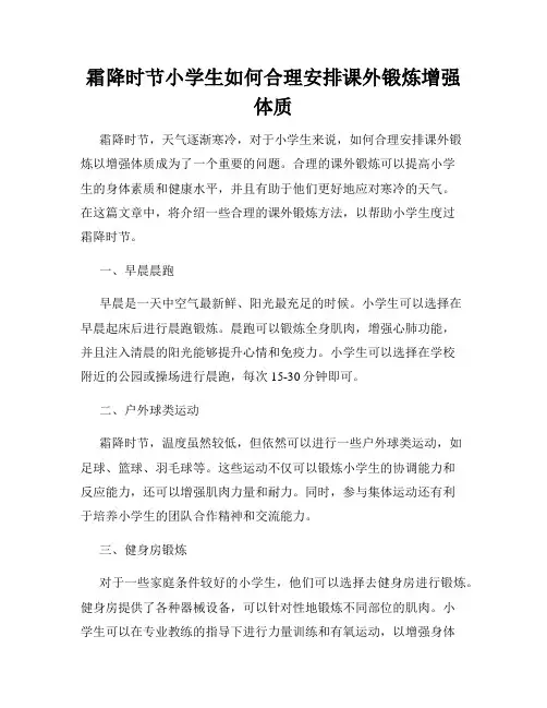 霜降时节小学生如何合理安排课外锻炼增强体质