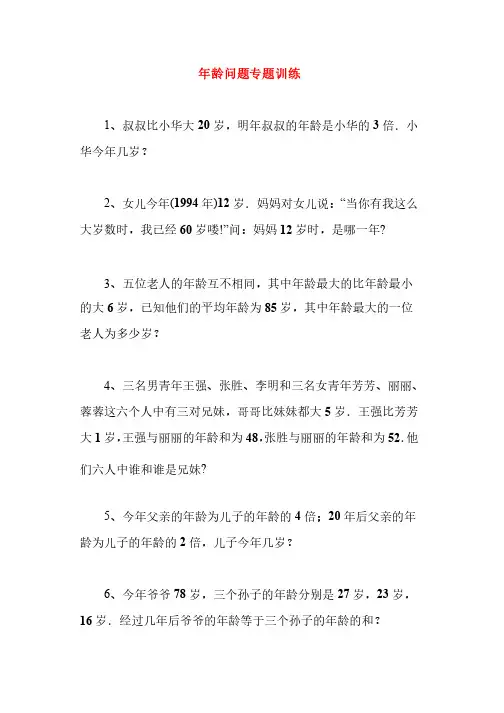 年龄问题专题训练及答案