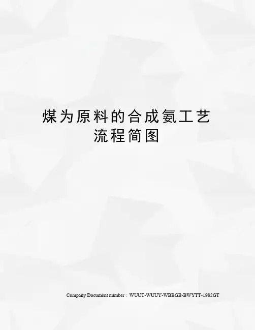 煤为原料的合成氨工艺流程简图