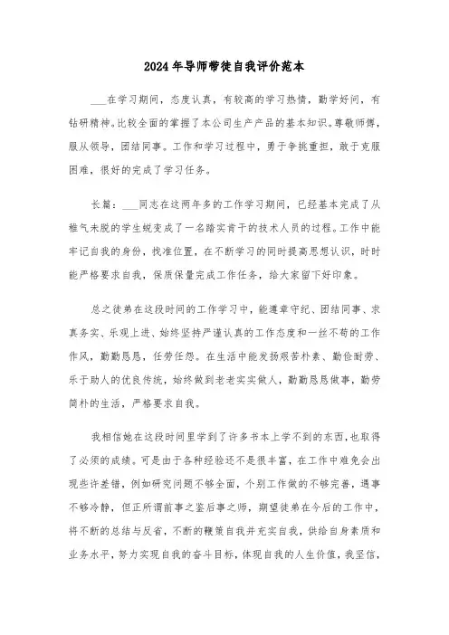 2024年导师带徒自我评价范本(3篇)