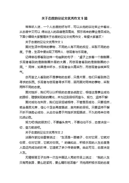关于态度的议论文优秀作文5篇
