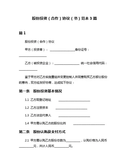 股份投资(合作)协议(书)范本3篇