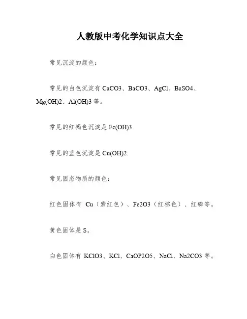 人教版中考化学知识点大全