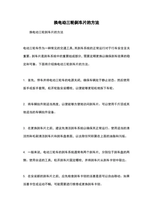 换电动三轮刹车片的方法