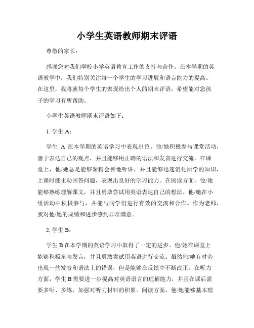 小学生英语教师期末评语