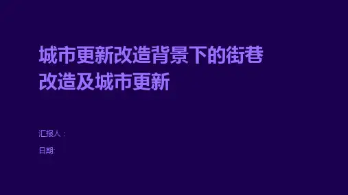 城市更新改造背景下的街巷改造及城市更新