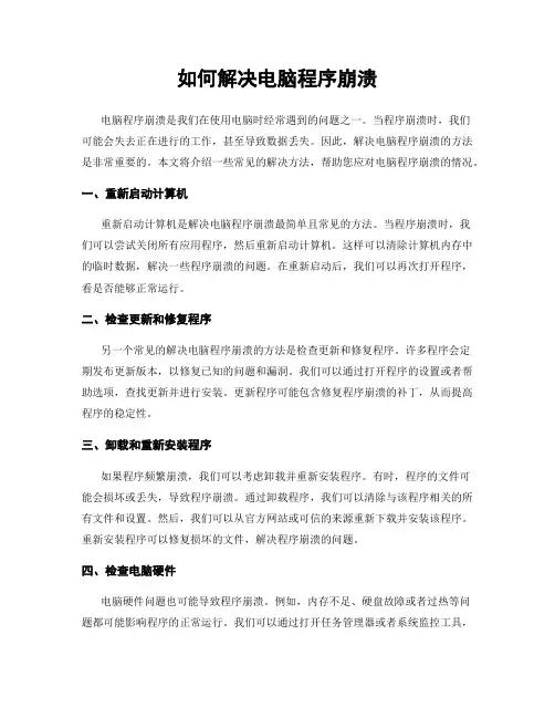 如何解决电脑程序崩溃