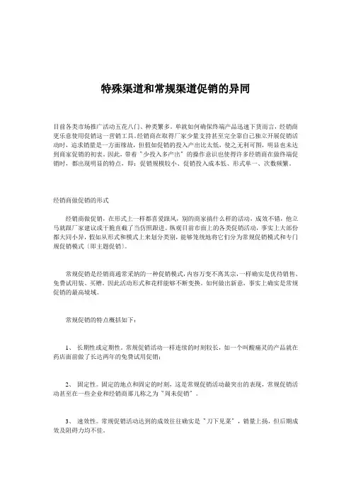 特殊渠道和常规渠道促销的异同