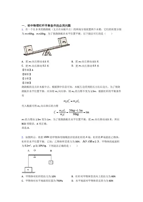 中考物理复习杠杆平衡专项易错题附答案解析
