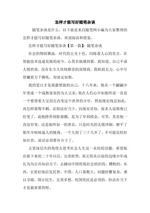 最新怎样才能写好随笔杂谈