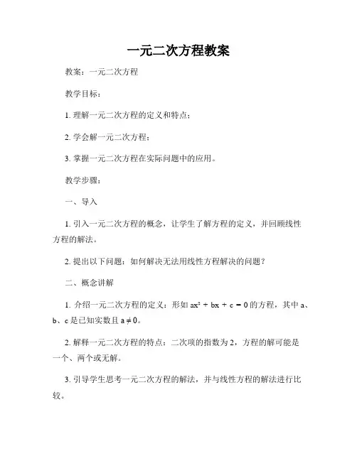 一元二次方程教案