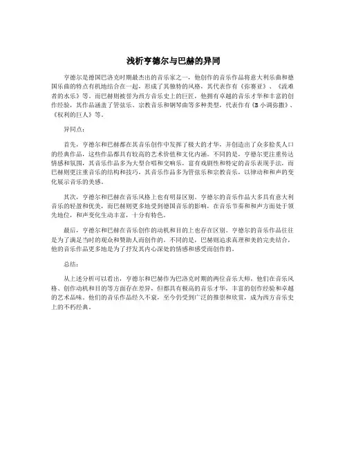 浅析亨德尔与巴赫的异同