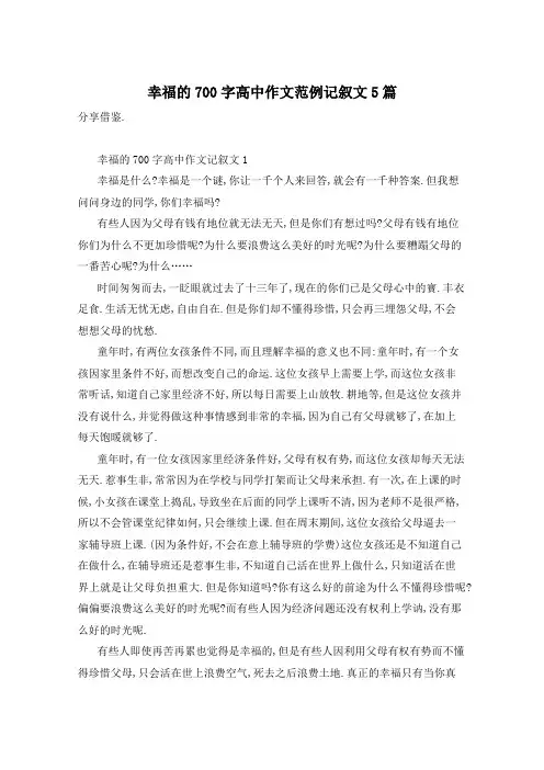 幸福的700字高中作文范例记叙文5篇