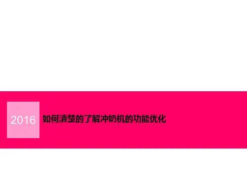 如何清楚的了解冲奶机的功能优化