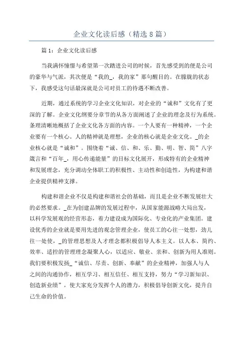 企业文化读后感(精选8篇)