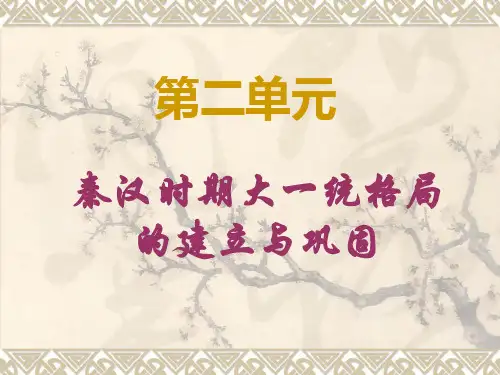 第3课、秦朝大一统格局的建立
