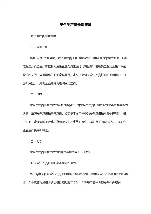 安全生产责任制交底