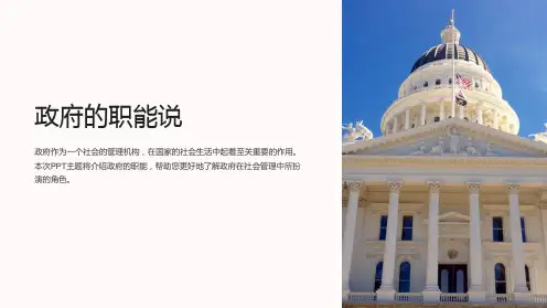 《政府的职能说》课件