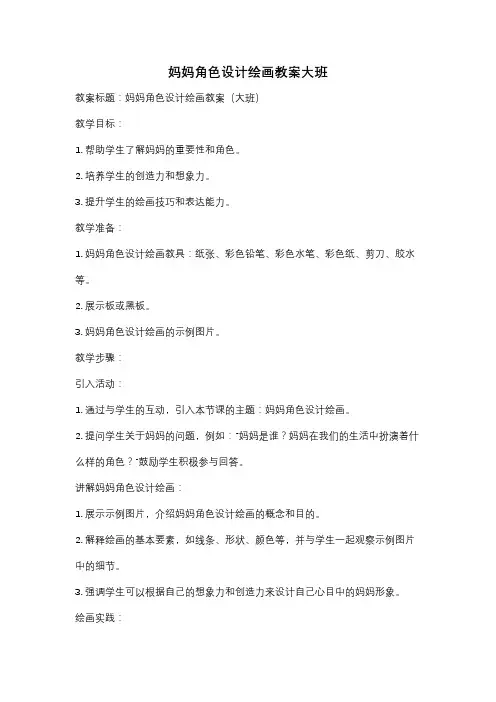 妈妈角色设计绘画教案大班
