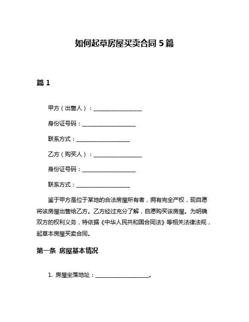 如何起草房屋买卖合同5篇