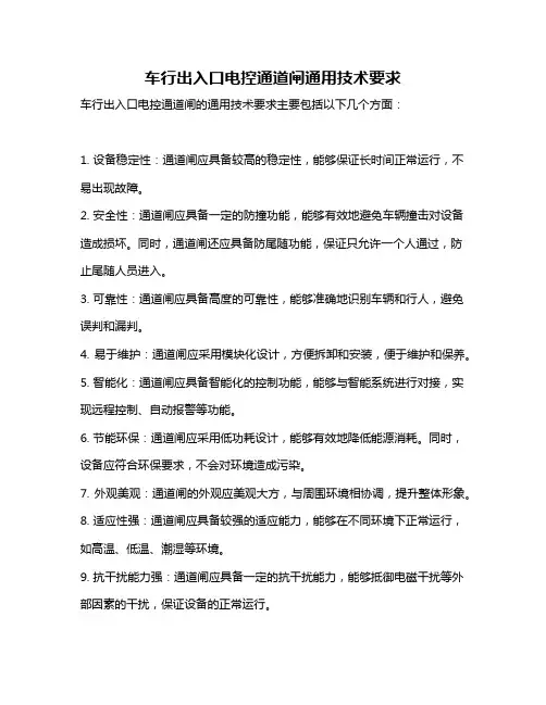车行出入口电控通道闸通用技术要求