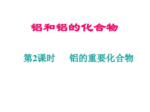 铝的重要化合物ppt课件.ppt