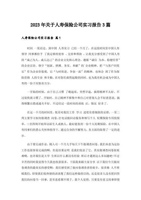 2023年关于人寿保险公司实习报告3篇_1