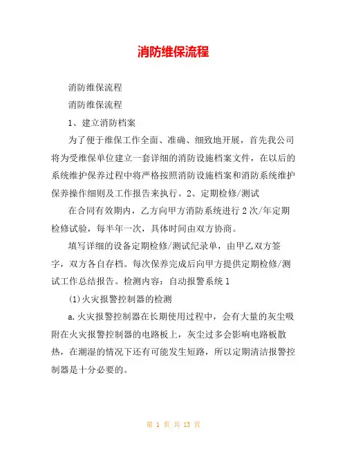 消防维保流程
