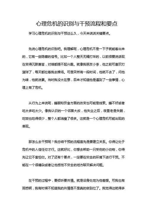 心理危机的识别与干预流程和要点