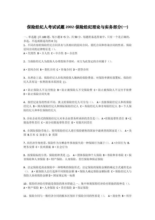保险经纪人考试试题2002-保险经纪理论与实务部分(一)