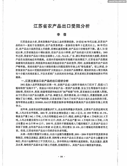江苏省农产品出口受阻分析