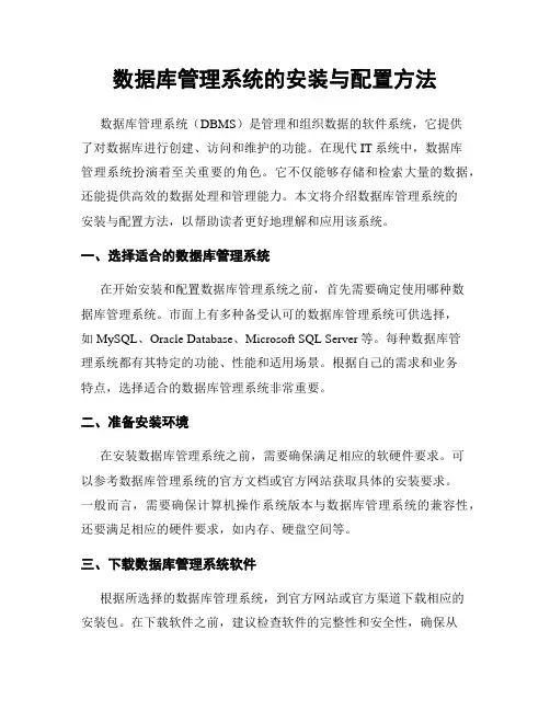 数据库管理系统的安装与配置方法