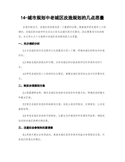14-城市规划中老城区改造规划的几点思考