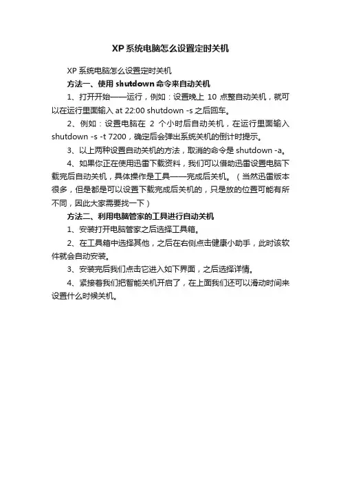 XP系统电脑怎么设置定时关机