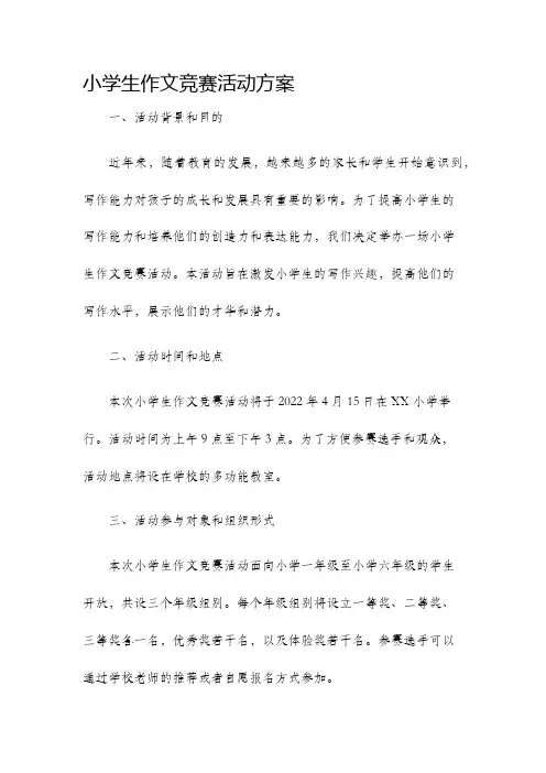小学生作文竞赛活动方案