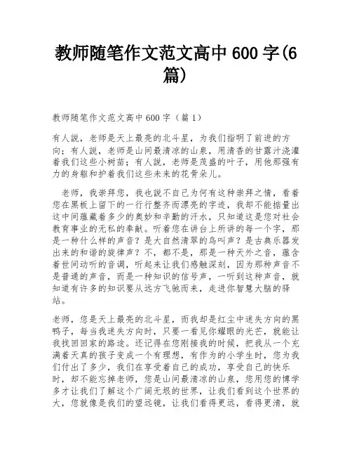 教师随笔作文范文高中600字(6篇)