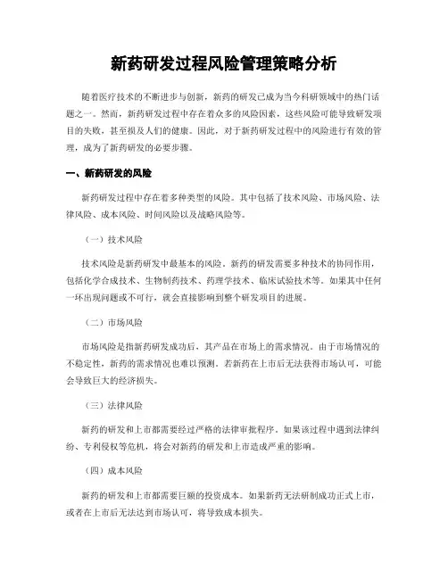 新药研发过程风险管理策略分析