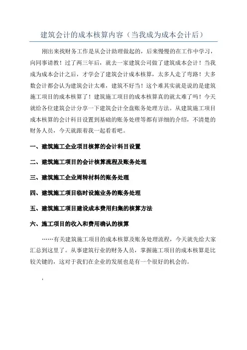 建筑会计的成本核算内容(当我成为成本会计后)