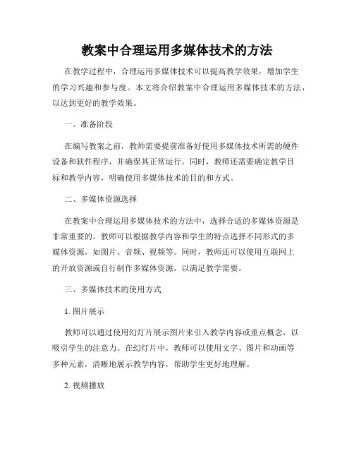 教案中合理运用多媒体技术的方法
