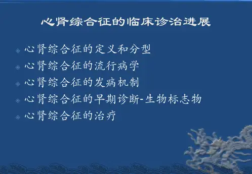 心肾综合征的临床进展ppt课件