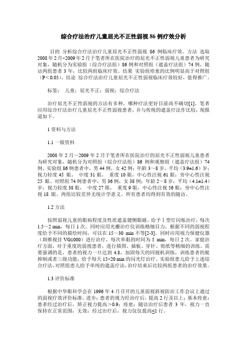 综合疗法治疗儿童屈光不正性弱视86例疗效分析