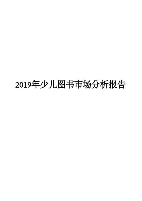 2019年少儿图书市场分析报告