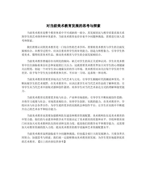 对当前美术教育发展的思考与探索