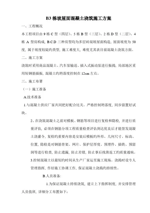 栋坡屋面混凝土浇筑施工方案